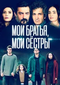 Мои братья, мои сестры (сериал, 2021)