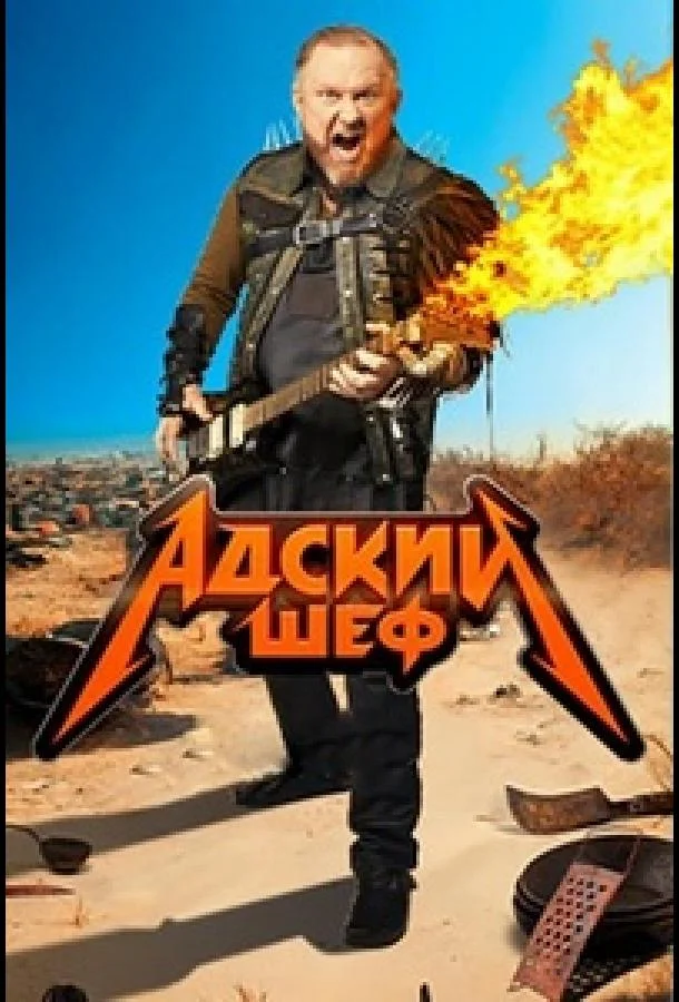 Адский шеф (сериал, 2022)
