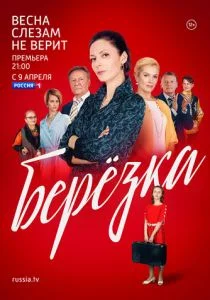 Берёзка (сериал, 2018)