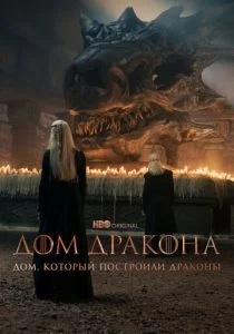 Дом, который построили Драконы (сериал, 2022)