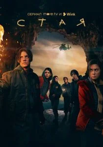 Стая (сериал, 2022)