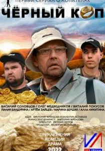 Черный коп (сериал, 2022)