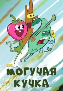 Могучая кучка (2020)
