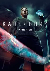 Капельник (сериал, 2022)