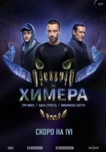 Химера (сериал, 2022)