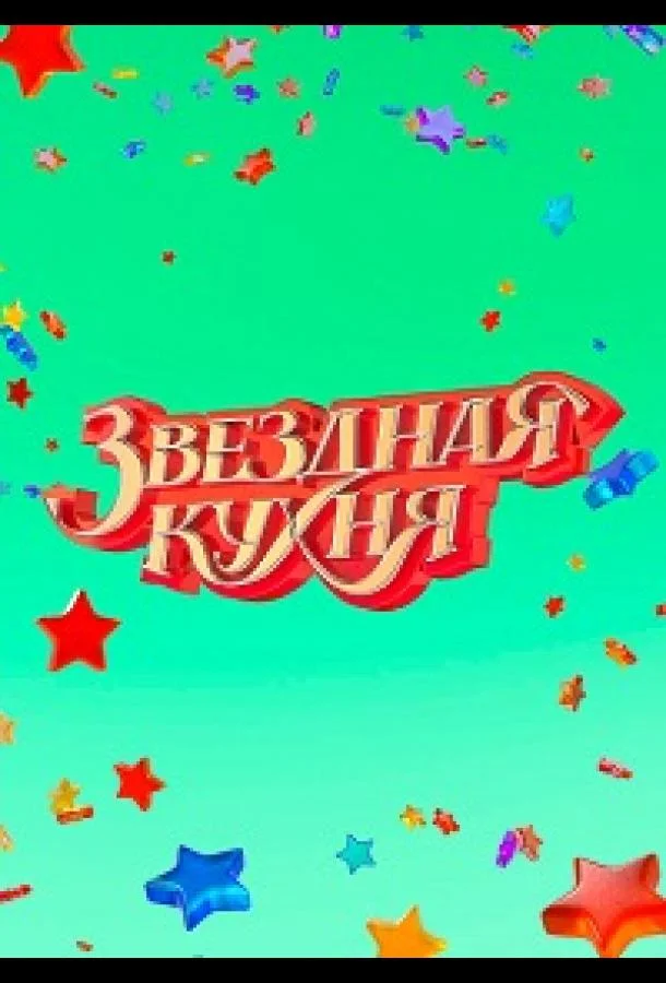 Звездная кухня (2022)