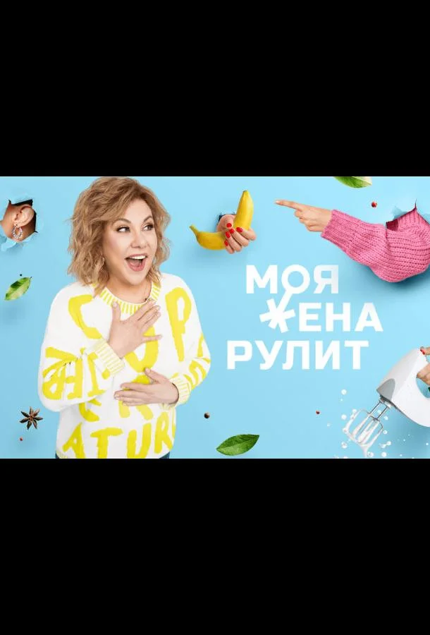 Моя жена рулит (2021)