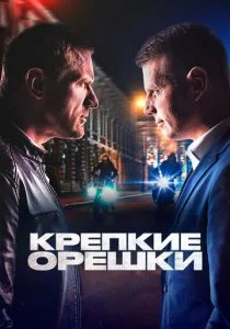 Крепкие орешки (сериал, 2021)