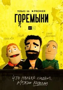 Горемыки (сериал, 2021)