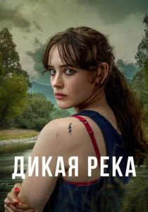 Дикая река (сериал, 2022)