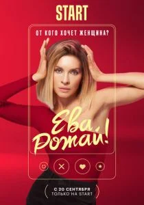 Ева, рожай! (сериал, 2022)
