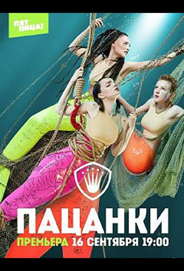 Пацанки (2016)