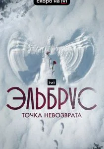 Эльбрус. Точка невозврата (сериал, 2022)