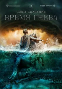 Союз спасения. Время гнева (сериал, 2022)