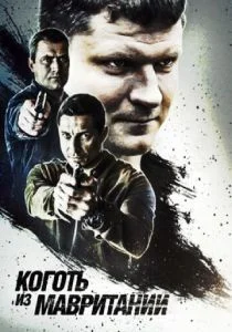 Коготь из Мавритании (сериал, 2015)