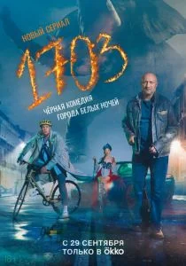 1703 (сериал, 2022)