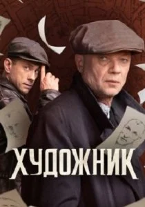 Художник (сериал, 2021)
