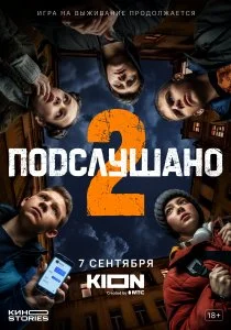Подслушано (сериал, 2021)