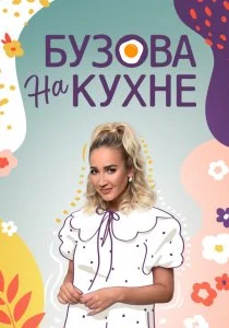 Бузова на кухне (2022)
