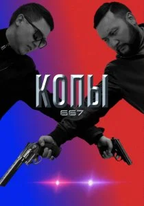 Копы 667 (сериал, 2020)
