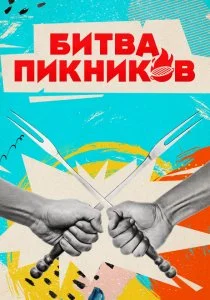 Битва пикников (2022)