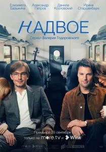 Надвое (сериал, 2022)