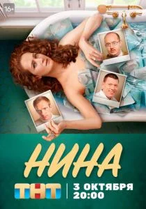 Нина (сериал, 2022)