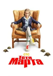 Тётя Марта (сериал, 2022)