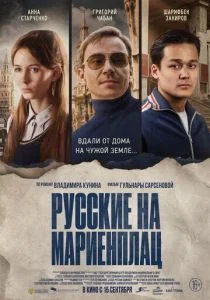 Русские на Мариенплац (2020)