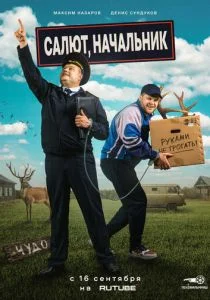 Салют, Начальник (сериал, 2022)
