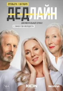 Дедлайн (сериал, 2022)