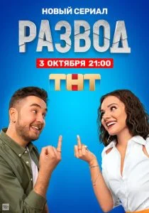 Развод (сериал, 2022)