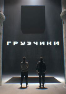 Грузчики (сериал, 2022)