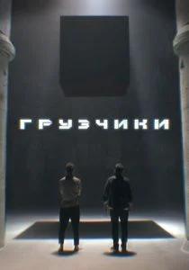 Грузчики (сериал, 2022)