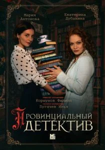 Провинциальный детектив (сериал, 2022)