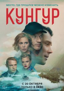 Кунгур (сериал, 2022)