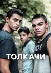 Толкачи (сериал, 2021)