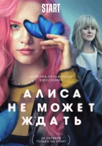 Алиса не может ждать (сериал, 2022)