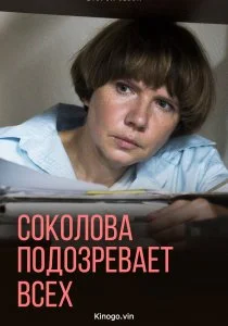Соколова подозревает всех (сериал, 2022)