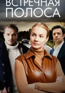 Встречная полоса (сериал, 2022)