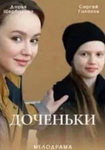 Доченьки (сериал, 2022)
