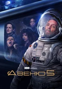 Авеню 5 (сериал, 2020)