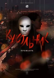 Кукольник (сериал, 2022)