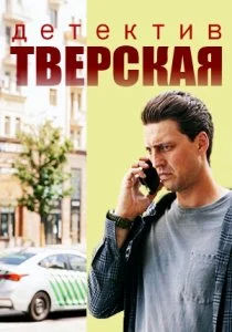Тверская (сериал, 2021)