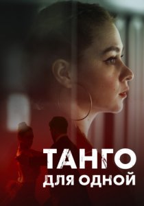 Танго для одной (сериал, 2022)