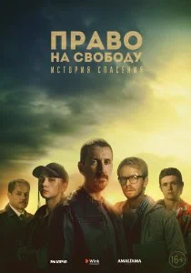 Право на свободу (сериал, 2022)