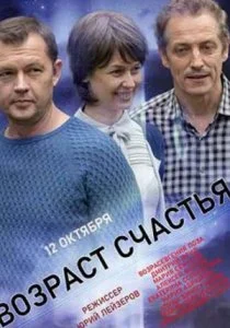 Возраст счастья (сериал, 2022)