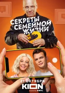 Секреты семейной жизни (сериал, 2021)