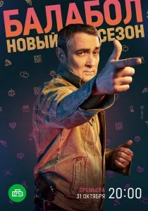Балабол (сериал, 2014)