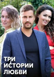 Три истории любви (сериал, 2020)